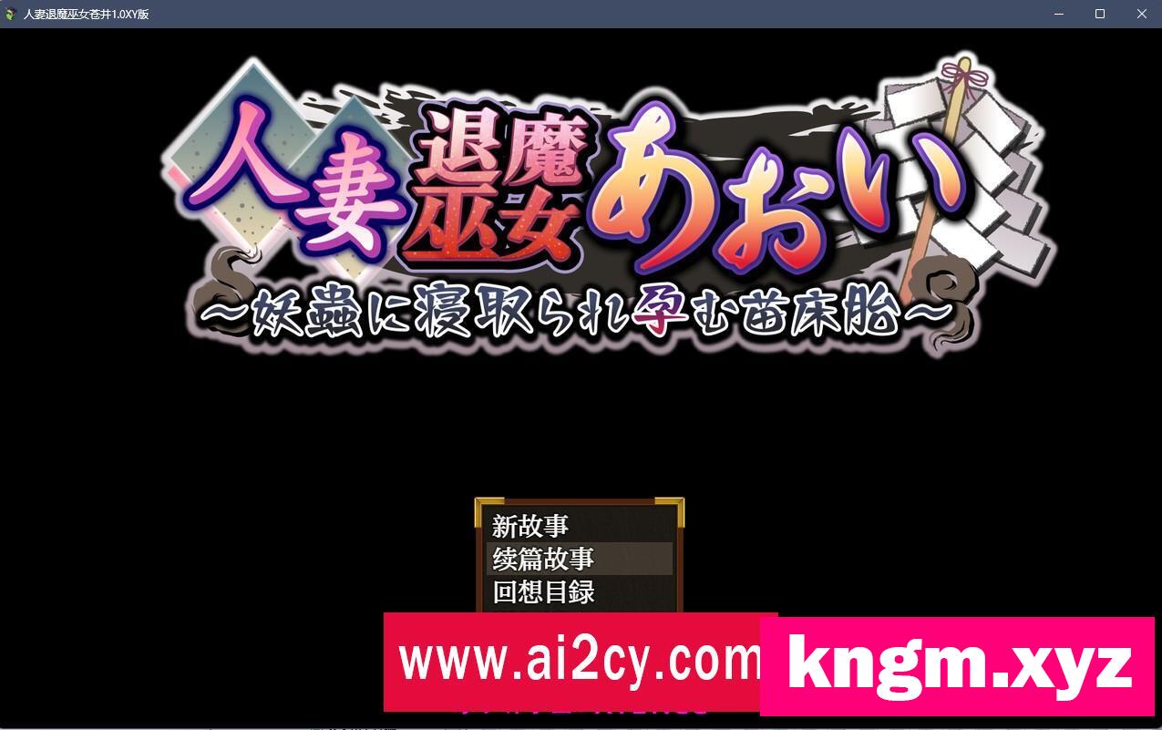 【日系RPG/AIGPT汉化】人妻退魔巫女苍井1.0 XY版【PC/1.3G】