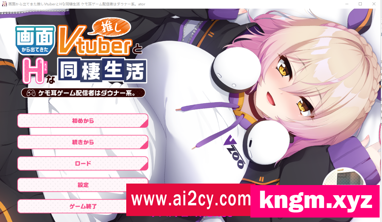 【ADV/汉化】 画面中出现的推荐Vtuber和h的同居生活1 ~凯凯耳游戏发布者是唐娜系AI汉化版【PC/900M】