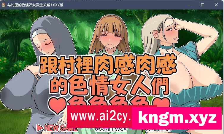 【日系RPG/官方中文】与村里的色情妇女发生关系1.0 XY版【PC/325M】